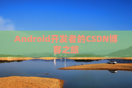 Android开发者的CSDN博客之旅