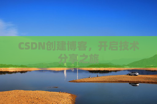 CSDN创建博客，开启技术分享之旅